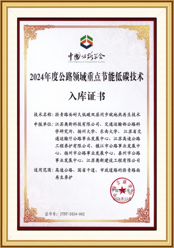 2024年度公路領域重點節能低碳技術入庫證書