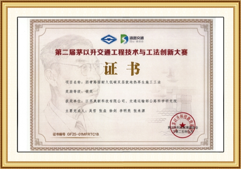 第二屆茅以升交通工程技術與工法創新大賽證書