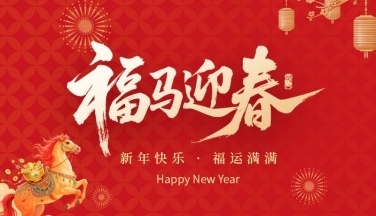 江蘇麻豆视频国产科技有限公司祝大家春節快樂！